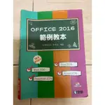 OFFICE 2016 範例教本