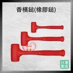 【紅心】PU香檳鎚 CH-1 PU錘 橡膠錘 香檳鎚 PU鎚 橡膠鎚 台灣製造