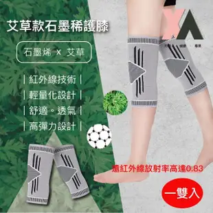 【XA】艾草款石墨烯修護支撐套組 膝+肘二入組(遠紅外線/護具組/護膝/護肘/健身護具/艾草護具/特降)