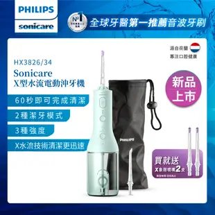 【PHILIPS 飛利浦】Sonicare X型水流電動沖牙機(HX3826/34)+專用噴嘴2入