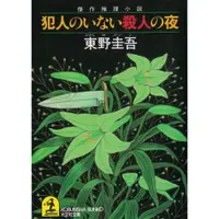 在飛比找蝦皮購物優惠-[耀西]二手日語原文書 沒有兇手的殺人夜 東野圭吾 日語學習