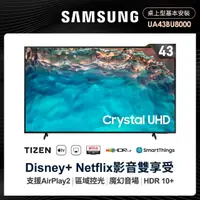 在飛比找momo購物網優惠-【SAMSUNG 三星】43型4K HDR智慧連網電視(UA