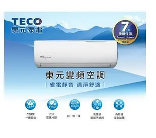 TECO東元 10-11坪  R32冷媒 頂級變頻冷專分離式冷氣 MS63IC-HS5/MA63IC-HS5