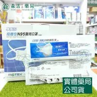 在飛比找蝦皮購物優惠-[免運]藥局💊現貨_MOTEX摩戴舒 N95立體醫用口罩 單