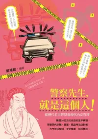 在飛比找樂天kobo電子書優惠-警察先生，就是這個人！──從歷代名臣智慧看現代治安管理 - 