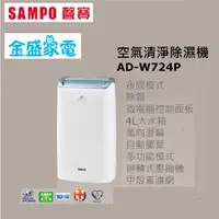 在飛比找蝦皮購物優惠-【金盛家電】 聲寶 SMAPO AD-W724P  除濕機,