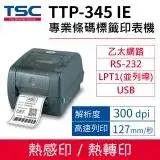 TSC TTP-345IE 桌上型熱感式/熱轉式商用條碼列印機 (送外掛紙架) 乙太網路