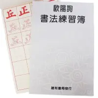 在飛比找Yahoo!奇摩拍賣優惠-歐陽詢書法練習簿 B527 描紅習字帖(大)/一本入(定70