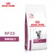 法國皇家 ROYAL CANIN 貓用 RF23 腎臟病配方 2KG 處方 貓飼料 (9.5折)