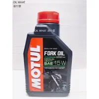 在飛比找蝦皮購物優惠-油什麼 MOTUL FORK OIL  EXPERT 15W