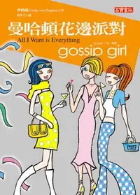 在飛比找iRead灰熊愛讀書優惠-Gossip Girl 花邊教主３－曼哈頓花邊派對