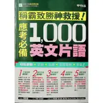 【高中英文片語】常春藤-A103應考必備1000英文片語  A67高中英文片語總整理(林老書升學專門店)(網路書店)