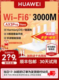 在飛比找樂天市場購物網優惠-【順豐】華為WiFi6路由器AX3 Pro 高速Mesh組網