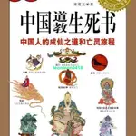 圖解中國道教生死書 宋道著 紫禁城出版社&品質保證廠家直銷熱賣下殺限時促銷搶購中#