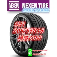 在飛比找蝦皮購物優惠-韓國製 NEXEN SU1 205/55/16 特價2250