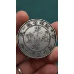 銀元 古錢幣 軍閥幣 大清銀幣 光緒元寶 小戳江南甲辰【天天鑒寶】1635