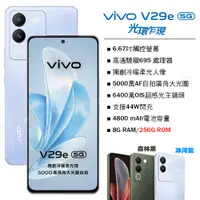 在飛比找PChome24h購物優惠-vivo V29e 5G (8G/256G) -冰河藍