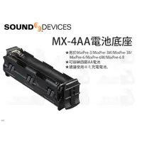 在飛比找蝦皮購物優惠-數位小兔【Sound devices MX-4AA 電池底座