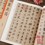 【西柚書吧】 歷代書法名家珍品 董其昌毛筆書法集 楷書行書草書赤壁懷古千字文