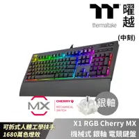 在飛比找PChome24h購物優惠-TT Premium X1 RGB Cherry MX 機械