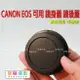 【199超取免運】Canon 佳能 EOS EF 鏡頭後蓋 鏡身蓋 鏡後蓋, 好用的副廠！【全壘打★APP下單跨店最高20%點數回饋!!】