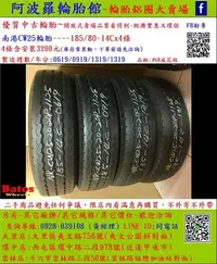 在飛比找Yahoo!奇摩拍賣優惠-中古/二手輪胎 185/14C-8P 南港貨車輪胎 8成新 