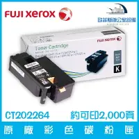 在飛比找樂天市場購物網優惠-富士全錄 Fuji Xerox CT202264 原廠黑色碳