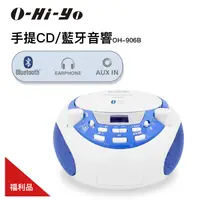 在飛比找PChome24h購物優惠-【O-Hi-YO】手提CD/藍牙音響 OH-906B 福利品