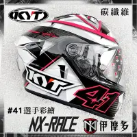 在飛比找Yahoo!奇摩拍賣優惠-伊摩多※送深墨片 KYT NX RACE CARBON碳纖維