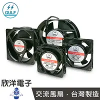 在飛比找樂天市場購物網優惠-※ 欣洋電子 ※ GULF AC220V 交流風扇 液態軸承