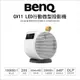 附時尚便攜包【薪創數位】BenQ 明碁 GV11 LED口袋微型投影機 輕巧 200流明 投影機 BENQ