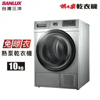 在飛比找樂天市場購物網優惠-SANLUX 台灣三洋 10公斤 熱泵乾衣機 ASD-100