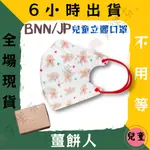 【BNN 3D立體兒童醫用口罩】醫療口罩 立體口罩 薑餅人 兒童 台灣製造 3D JAPLINK 鼻恩恩 UVS 聖誕節