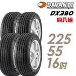 【達曼迪DAVANTI】輪胎_達曼迪_DX390-2255516吋__四入組_送安裝+四輪定位(車麗屋)