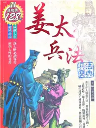 在飛比找TAAZE讀冊生活優惠-姜太公兵法－歷史經典7 (二手書)