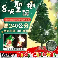 在飛比找ETMall東森購物網優惠-COMET 8呎進口茂密擬真聖誕樹(CTA0034)