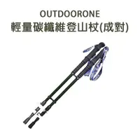 在飛比找ETMall東森購物網優惠-OUTDOORONE 輕量碳纖維登山杖(成對)