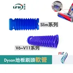 藍色軟管零件 更替戴森軟絨刷吸頭軟管 V4刷頭 V6/7/8 SLIM DYSON吸頭軟管破損 吸頭軟管維修 台灣出貨