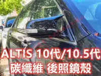 在飛比找Yahoo!奇摩拍賣優惠-🔥ALTIS 10代 10.5代 碳纖維 後照鏡殼 後照鏡蓋