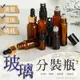 【多種款式！尺寸齊全】 玻璃分裝瓶 滴管瓶 滾珠瓶 噴霧瓶 精油分裝瓶 玻璃瓶分裝瓶 樣品瓶 旅行分裝瓶【E0202】