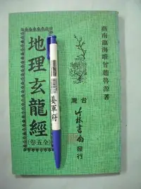 在飛比找Yahoo!奇摩拍賣優惠-【姜軍府命相館】《地理玄龍經 (全五卷)》民國74年第七版 