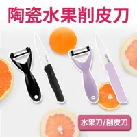 在飛比找momo購物網優惠-【福利品】Quasi陶瓷水果刀/削皮刀2入組(水果刀x1削皮