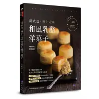 在飛比找momo購物網優惠-黃威達 極上之味和風乳酪洋?子