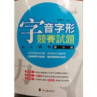 在飛比找蝦皮購物優惠-二手 字音字形 競賽試題 完全解析 國小組 螢火蟲出版社