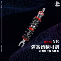 在飛比找蝦皮購物優惠-《機車董事長》RPM XR 彈簧預載可調勁戰.RS.雷霆S.