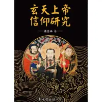 在飛比找momo購物網優惠-【MyBook】玄天上帝信仰宗教(電子書)