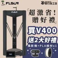 在飛比找蝦皮購物優惠-【送2大好禮】FLSUN V400 FDM 3D列印機大尺寸