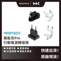 在飛比找蝦皮購物優惠-MOZTECH 墨子 科技 萬能充 Pro 行動電源 插座轉