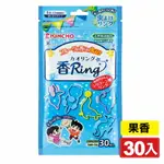 日本金鳥KINCHO 防蚊手環(果香)-30入 (日本製造 天然精油驅趕蚊蟲 持續12小時) 專品藥局【2016500】