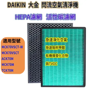 [優惠商品]大金濾網 MCK70VSCT-W MCK70VSCT KAFP085A4 KAFP029A4 MCK70